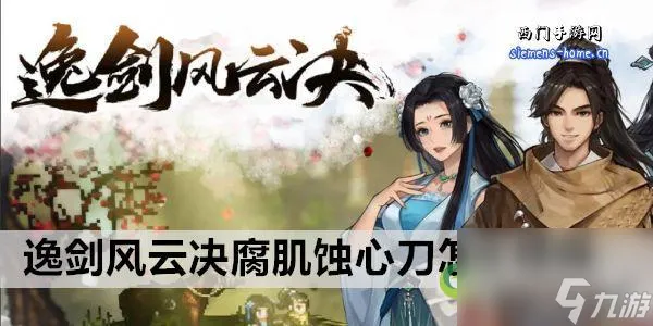 逸剑风云决腐肌蚀心刀怎么获得