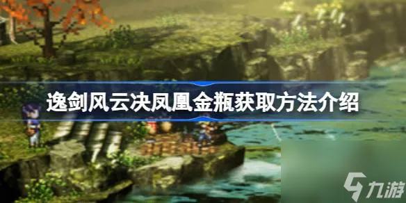 逸剑风云决凤凰金瓶怎么获得,逸剑风云决凤凰金瓶获取方法介绍