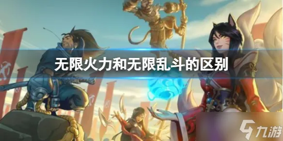 《LOL》无限火力和无限乱斗的区别分析