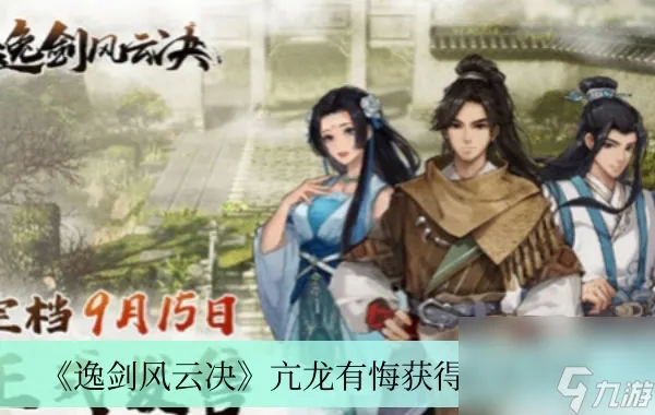 《逸剑风云决》亢龙有悔获得方法介绍