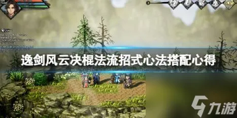 逸剑风云决棍法流好用吗？棍法流招式心法搭配心得