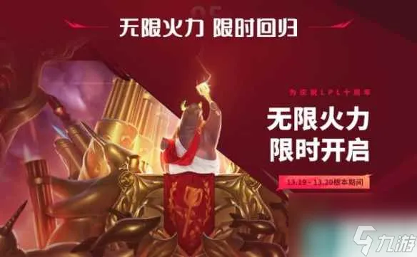 《英雄联盟》无限火力官方公告最新消息