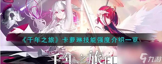 千年之旅卡萝琳技能怎么样-卡萝琳技能强度介绍介绍