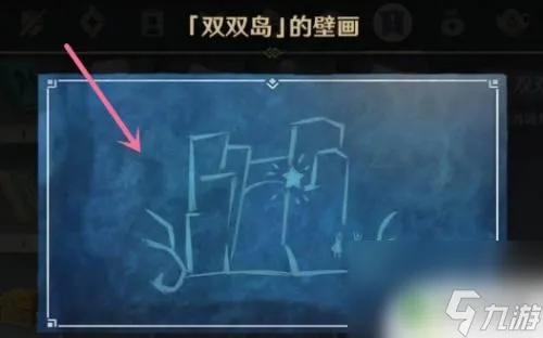原神壁画任务怎么触发 《原神》壁画任务攻略及流程