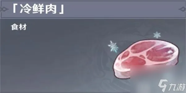 原神冷鲜肉怎么获得-原神冷鲜肉获得方法