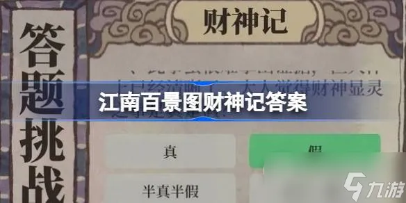 江南百景图财神记答案大全