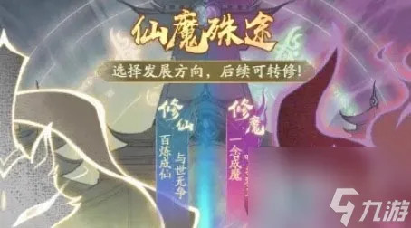 《寻道大千》仙魔殊途选择攻略分享