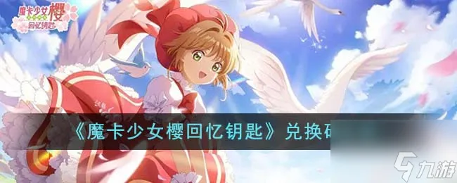 魔卡少女樱回忆钥匙兑换码有什么-兑换码大全