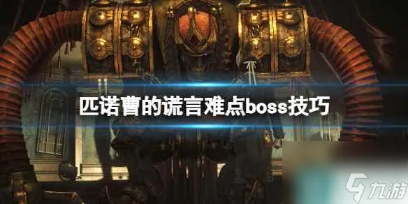 《匹诺曹的谎言》人偶之王用什么武器打 难点boss技巧