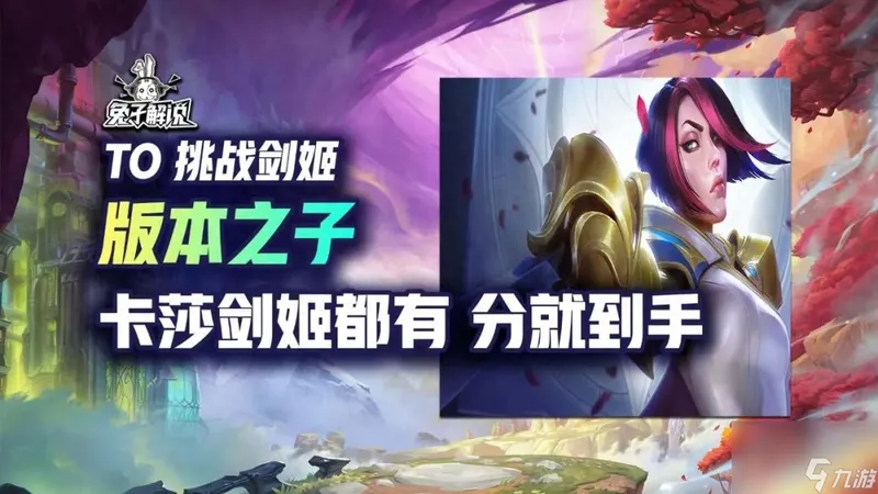 云顶之弈s9.5阵容推荐-挑战剑姬阵容讲解