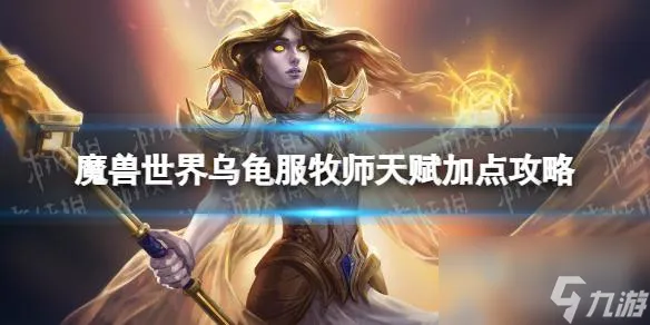 《魔兽世界》乌龟服牧师天赋加点攻