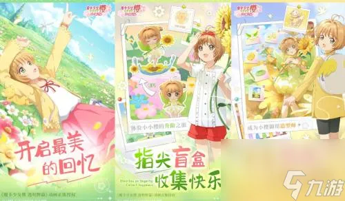 魔卡少女樱回忆钥匙怎么玩 魔卡少女樱回忆钥匙新手入坑指南