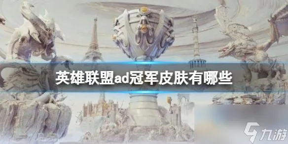 《英雄联盟》ad冠军皮肤介绍