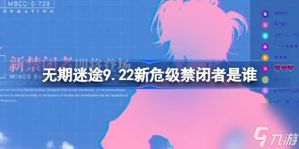 无期迷途9.22新危级禁闭者是谁 无期迷途9月22日新危级角色介绍