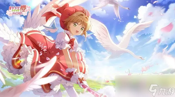 《魔卡少女樱回忆钥匙》升级礼包兑换码