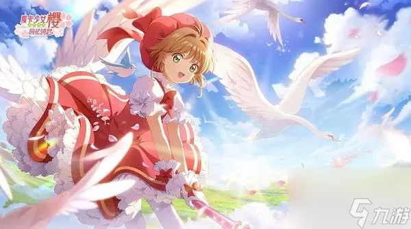 魔卡少女樱回忆钥匙新手礼包兑换码介绍