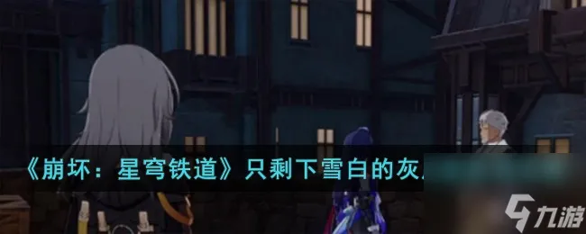 《崩坏：星穹铁道》只剩下雪白的灰成就获得怎么玩