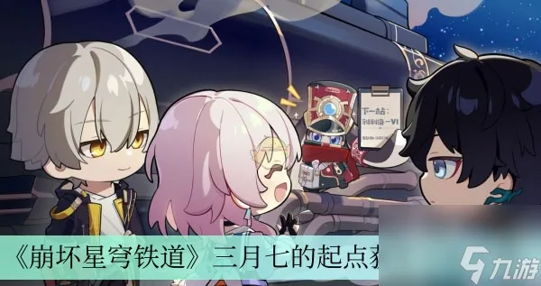 《崩坏星穹铁道》三月七的起点获得方法介绍