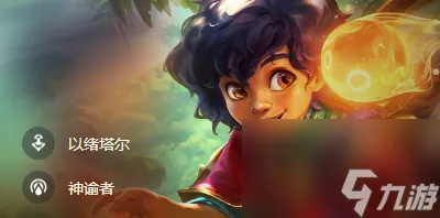 云顶之弈S9.5米利欧带什么装备-明烛米利欧装备搭配推荐