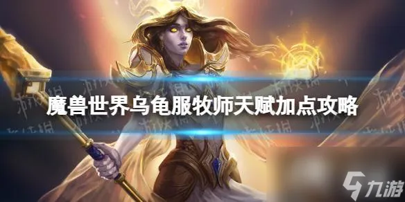 《魔兽世界》乌龟服牧师天赋加点攻