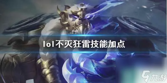 《英雄联盟》不灭狂雷沃利贝尔技能加点推荐