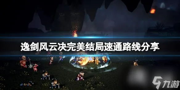 《逸剑风云决》完美结局速通路线分享 怎么速通？