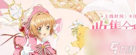 魔卡少女樱回忆钥匙100关怎么过 魔卡少女樱回忆钥匙100关攻略推荐