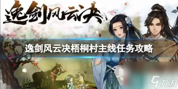 《逸剑风云决》梧桐村主线任务怎么做？梧桐村主线任务攻略