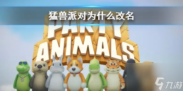 《猛兽派对》改名原因介绍