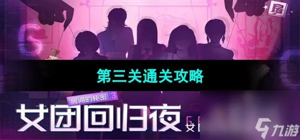 《房间的秘密3女团回归夜》第三关