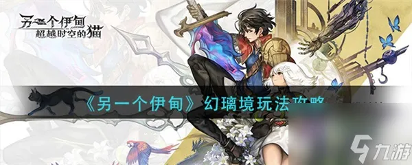 幻璃境玩法攻略 另一个伊甸幻璃境怎么玩