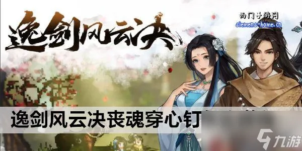 逸剑风云决丧魂穿心钉怎么获得