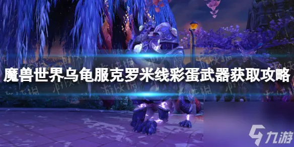 《魔兽世界》乌龟服克罗米线彩蛋武