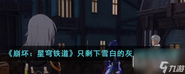 《崩坏星穹铁道》只剩下雪白的灰成就获得攻略