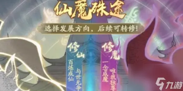 寻道大千仙魔殊途选什么好 寻道大千仙魔殊途选那一个