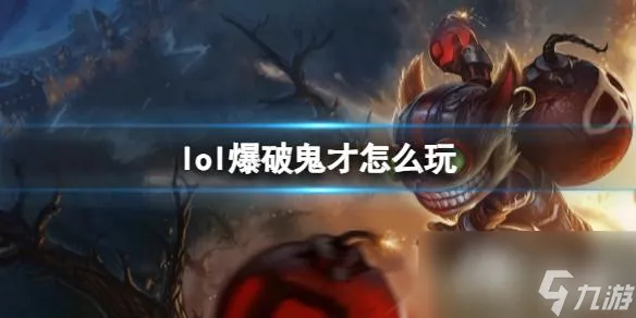 《英雄联盟》爆破鬼才玩法攻略
