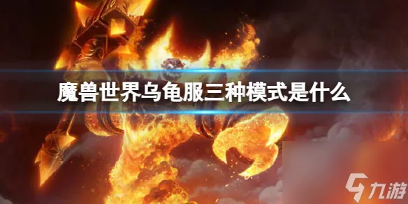 《魔兽世界》乌龟服三种模式介绍