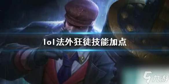 《英雄联盟》法外狂徒格雷福斯技能加点推荐