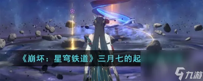 崩坏星穹铁道三月七的起点获得攻略分享