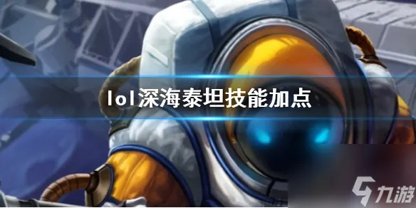 《英雄联盟》深海泰坦诺提勒斯技能加点推荐