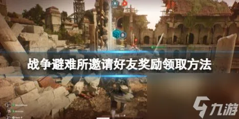 Warhaven怎么邀请好友 邀请好友奖励领取方法
