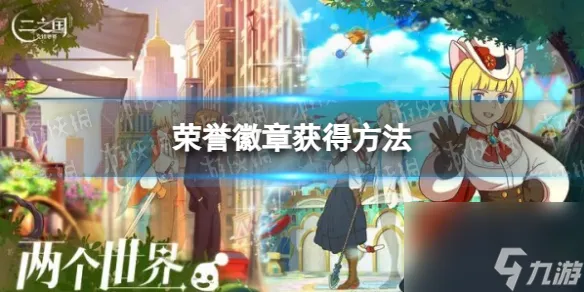 《二之国交错世界》荣誉徽章获取方法