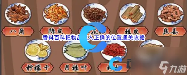 《汉字找茬王》香料百科把物品放入正确的在哪里通关攻略