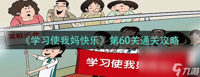 《学习使我妈快乐》第60关通关攻略