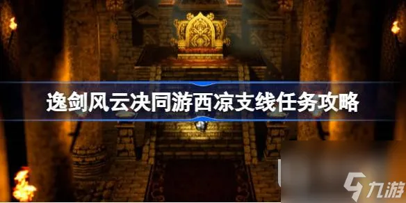 逸剑风云决同游西凉支线任务攻略介绍