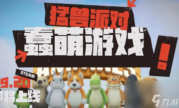 《猛兽派对》道具伤害有多少 道具伤害分析