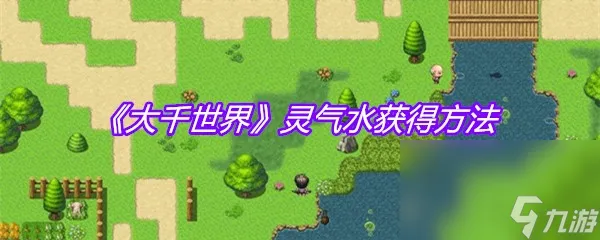 《大千世界》灵气水获得方法