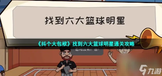抖个大包袱找到六大篮球明星怎么过_找到六大篮球明星通关攻略