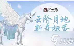 《浮生为卿歌》坐骑获取攻略