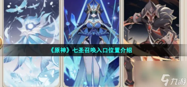 原神七圣召唤在哪玩_3.3版本七圣召唤入口位置介绍